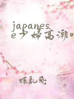 japanese少妇高潮喷水白浆