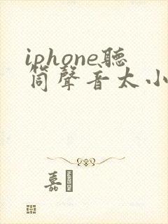 iphone听筒声音太小怎么办