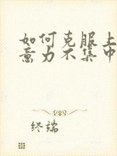 如何克服上课注意力不集中