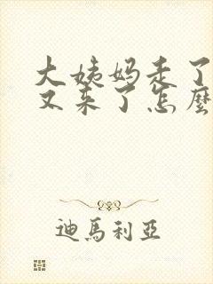 大姨妈走了2天又来了怎么回事呢