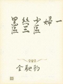 黑丝少妇一区二区三区