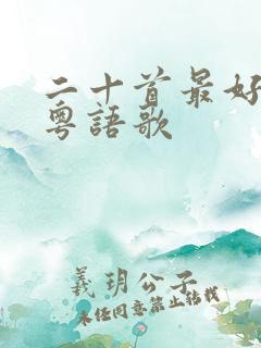 二十首最好听的粤语歌