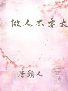 做人不要太庄欧