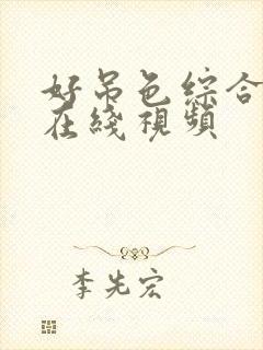 好吊色综合高清在线视频