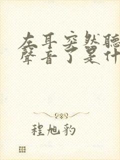 左耳突然听不见声音了是什么原因