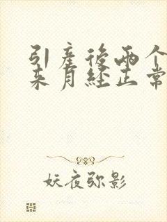 引产后两个月没来月经正常吗