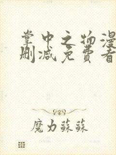 掌中之物漫画无删减免费看