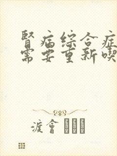 肾病综合症复发需要重新吃激素吗