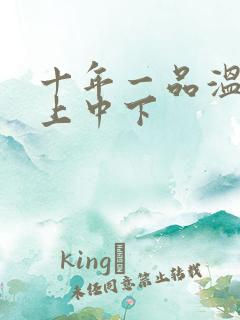 十年一品温如言上中下