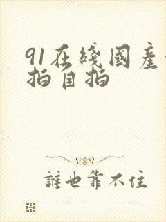 91在线国产偷拍自拍