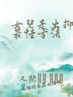 女儿走出抑郁的最佳方法