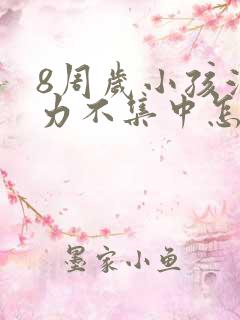 8周岁小孩注意力不集中怎么办