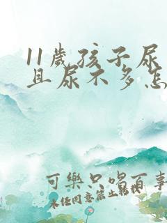 11岁孩子尿频且尿不多怎么回事