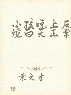 小孩晚上反复发烧白天正常是怎么回事