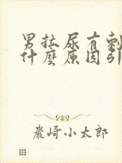 男拉尿有刺痛感什么原因引起的