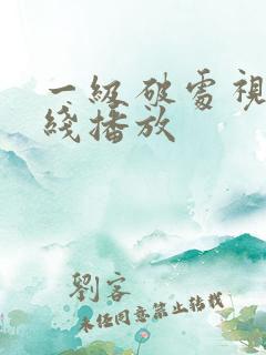 一级破处视频在线播放