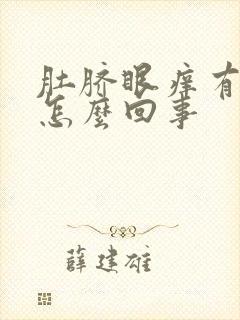 肚脐眼痒有臭味怎么回事