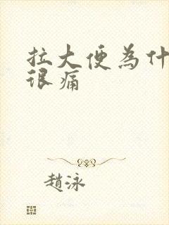 拉大便为什么会很痛