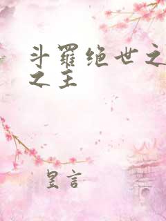 斗罗绝世之邪魔之主