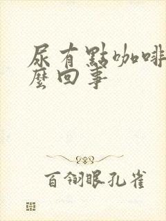 尿有点咖啡色怎么回事