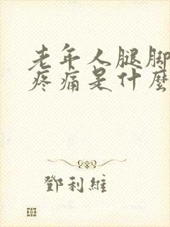 老年人腿脚麻木疼痛是什么原因