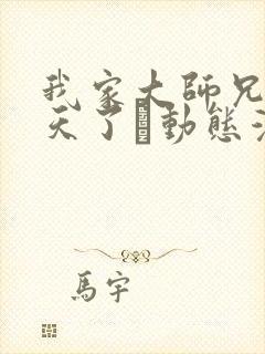 我家大师兄太逆天了·动态漫 动漫