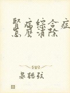 肾病综合症水肿怎么消除