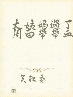 大姨妈过了一个周白带带血