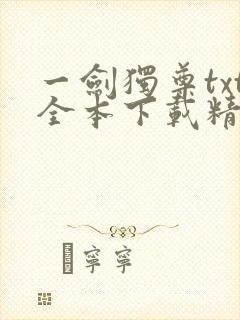 一剑独尊txt全本下载精校版