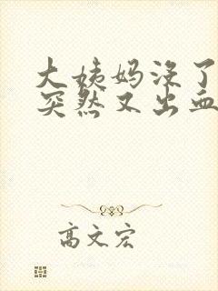 大姨妈没了两天突然又出血