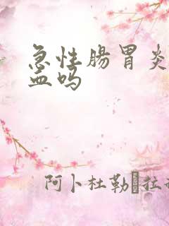 急性肠胃炎会拉血吗