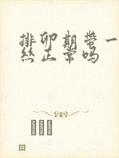 排卵期带一点血丝正常吗