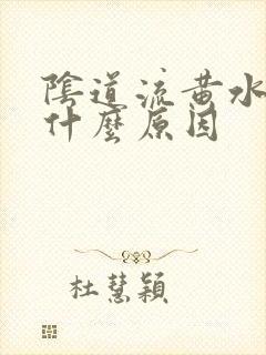 阴道流黄水痒是什么原因