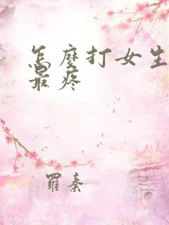 怎么打女生屁股最疼