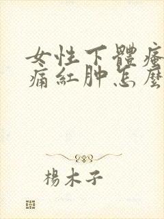 女性下体瘙痒刺痛红肿怎么回事