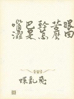 嘴巴干苦眼睛干涩是怎么回事