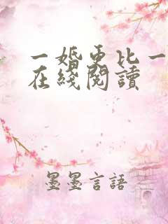 一婚更比一婚高在线阅读