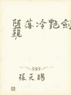 堕落冷艳剑仙娘亲