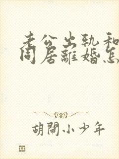 老公出轨和小三同居离婚怎么判