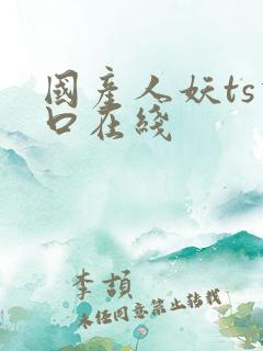 国产人妖ts重口在线