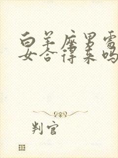 白羊座男处女座女合得来吗