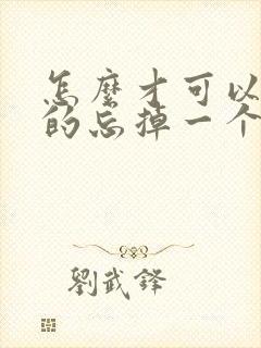 怎么才可以快速的忘掉一个人