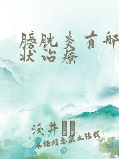 膀胱炎有哪些症状治疗