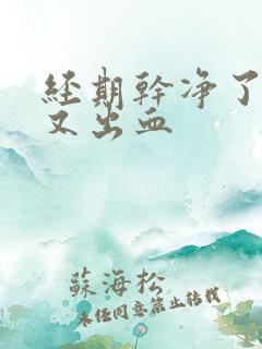 经期干净了几天又出血