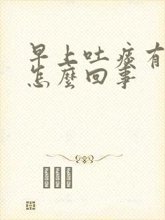 早上吐痰有血是怎么回事