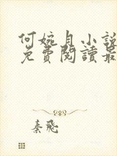 何婉月小说全文免费阅读最新章节