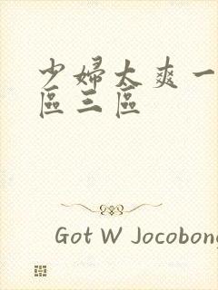 少妇太爽一区二区三区