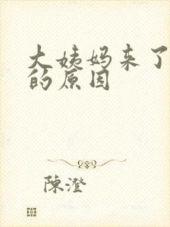 大姨妈来了不走的原因