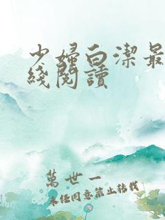 少妇白洁最新在线阅读