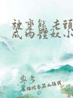 被变态老头调教成肉体奴小说